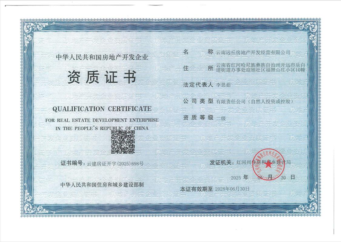 云南远丘房地产开发经营二级资质证书解析 企业实力与市场准入的权威认证