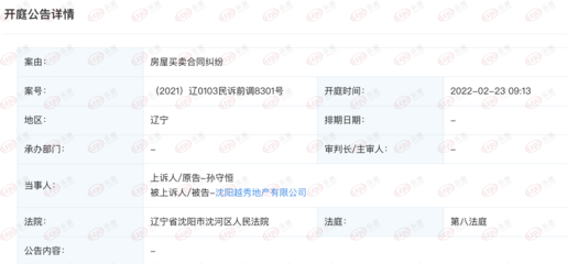 沈阳越秀地产因房屋买卖合同纠纷新增开庭公告，房地产经营风波再起