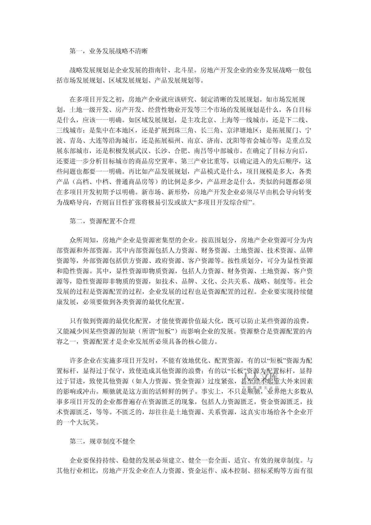 房地产多项目开发 规模化经营的挑战与机遇