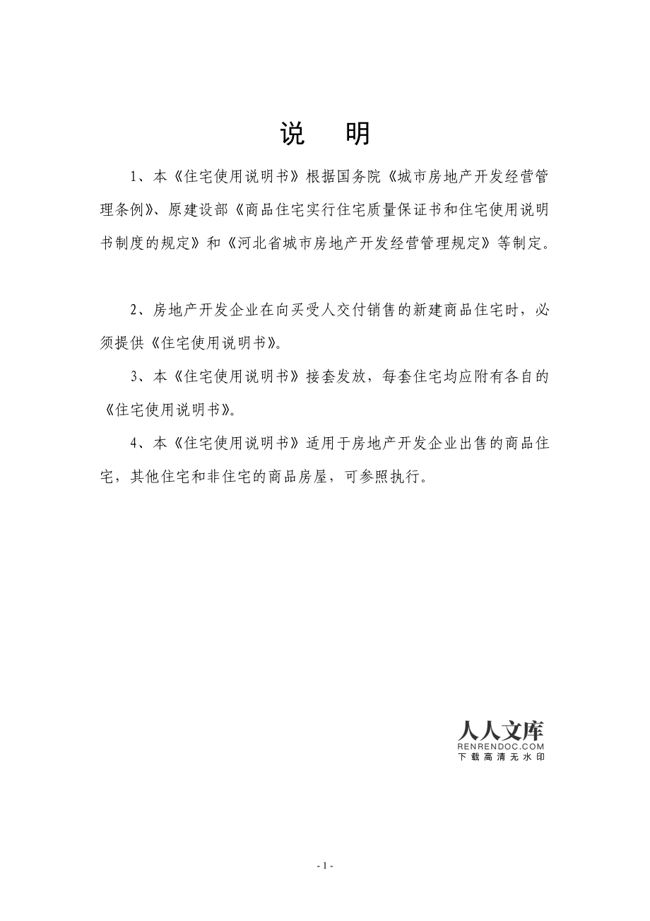 河北省商品住宅使用说明书 房地产开发经营章节内容补充