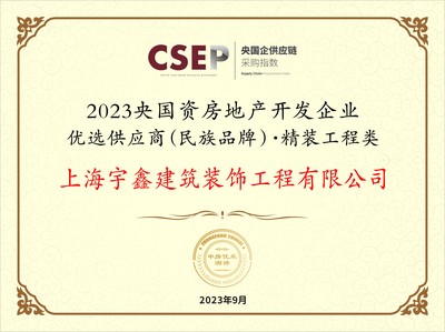 上海宇鑫装饰荣膺2023央国资房企优选供应商，精装工程领域再获权威认证