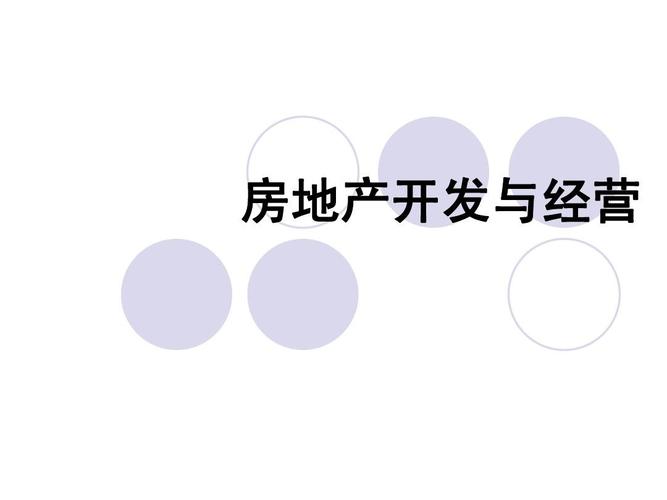 第2章房地产开发与经营第二版ppt